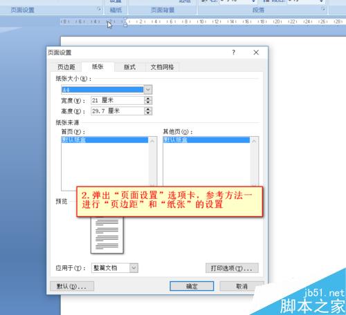 Word如何设置文档的页边距及纸张大小?