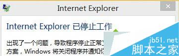 Win10系统IE出错提示&ldquo;internet explorer已停止工作&rdquo;怎么办？