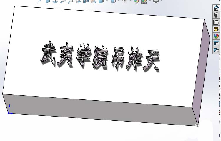 solidworks2017怎么在平面模型中刻文字?