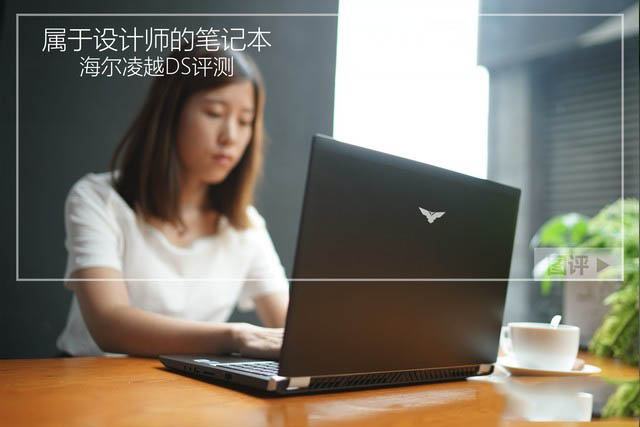 属于设计师的笔记本 海尔凌越DS详细图文评测