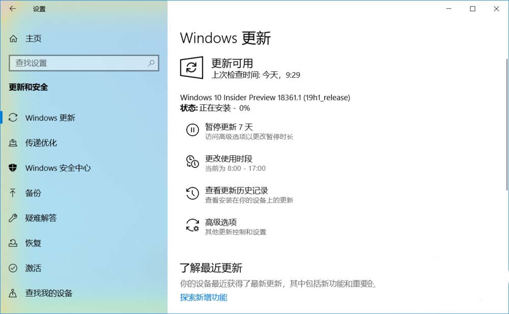 Win10 19H1快速预览版18361.1怎么手动更新升级?