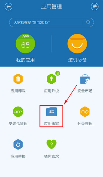 百度手机卫士怎么软件搬家？百度手机卫士软件搬家教程