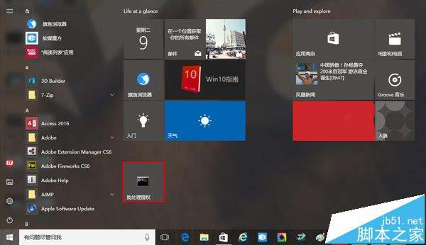 Win10怎么把批处理文件固定到开始菜单?