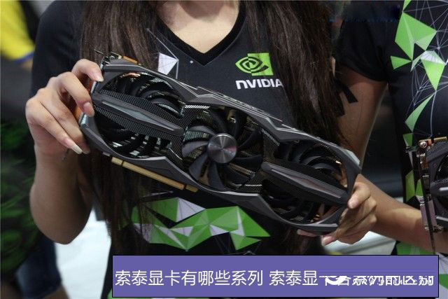 索泰显卡有哪些系列 索泰显卡各系列的区别介绍