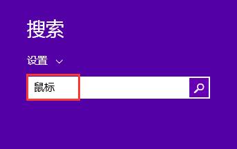Win8鼠标双击速度设置调节小技巧全程图解