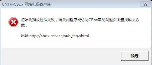 CBox启动时弹出初始化播放控件失败的提示怎么办?如何解决