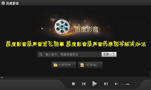 百度影音没声音怎么回事？百度影音没有声音的原因及解决办法介绍
