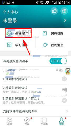 海词词典设置词典偏好的方法
