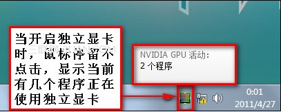 新显卡驱动Y460N/Z360等机型如何鉴别独立显卡是否启用