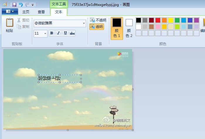 Win7系统中让画图工具输入的文字旋转90&deg;的修正方法图文介绍