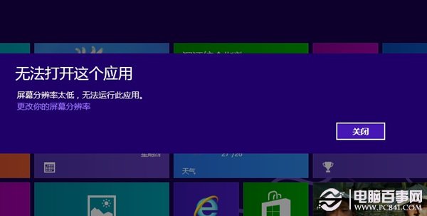 win8系统分辨率太低Metro应用无法运行怎么办