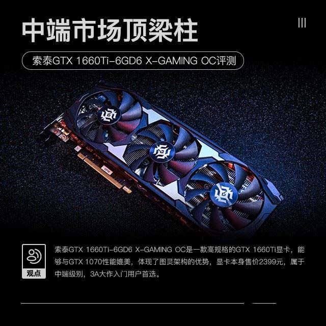 索泰GTX 1660Ti X-GAMING评测 抗衡GTX 1070