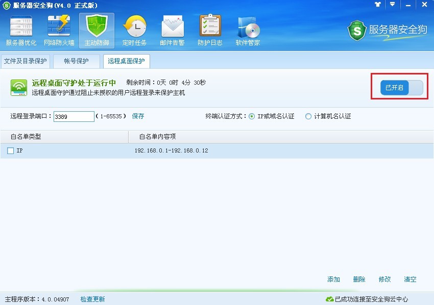 服务器安全狗远程桌面保护使用图文教程