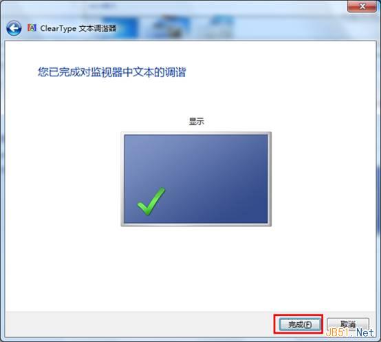 Win7系统屏幕字体模糊怎么办？ClearType设置图文教程