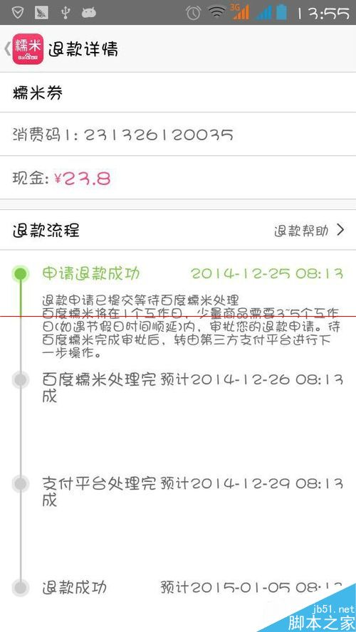 手机百度糯米的未消费订单申请退款流程