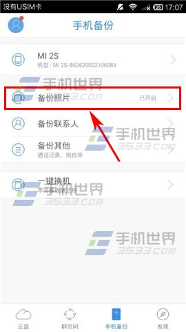 天翼云怎么备份手机相册？