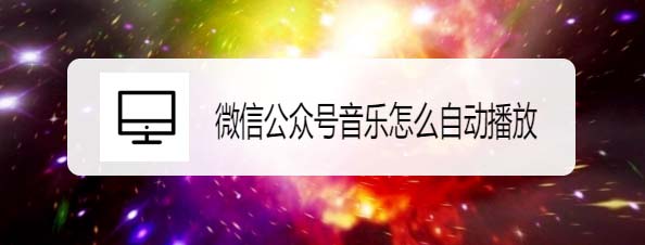 微信公众号文章中的音乐怎么设置自动播放?