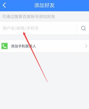 手机百度网盘怎么加好友 百度网盘添加好友教程