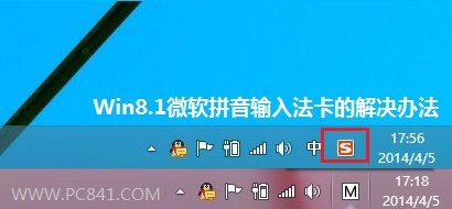 Win8.1自带的微软拼音输入法卡顿打不出字的解决方法