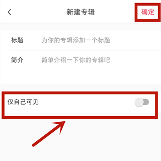 小红书的收藏怎么不被其他人看到 小红书收藏仅自己可见的设置方法