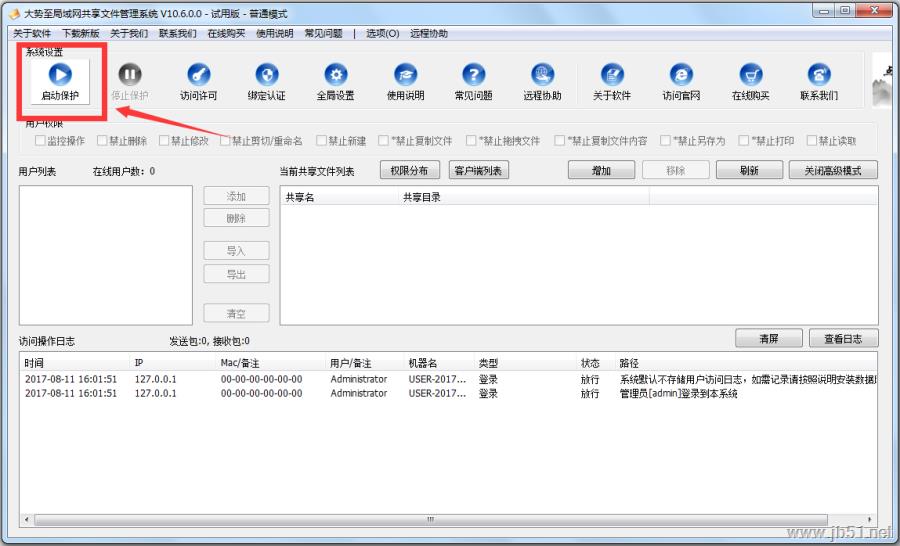 大势至局域网共享文件管理系统全能版安装使用教程
