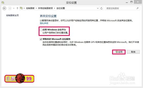 Win8.1系统自带的&ldquo;定位设置&rdquo;功能怎么使用？