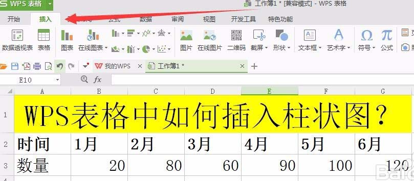 WPS表格中怎么插入柱形图?