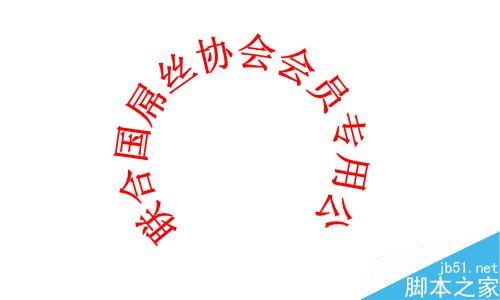 在Word文档中如何输入印章?Word输入盖章符号