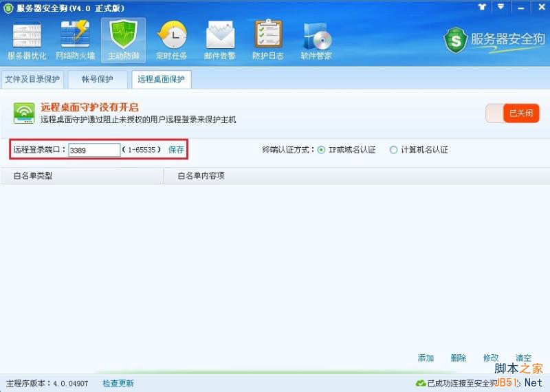 服务器安全狗v4.0 远程桌面保护操作教程