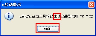 安装u启动win7PE系统维护工具箱到电脑本地系统盘图文教程