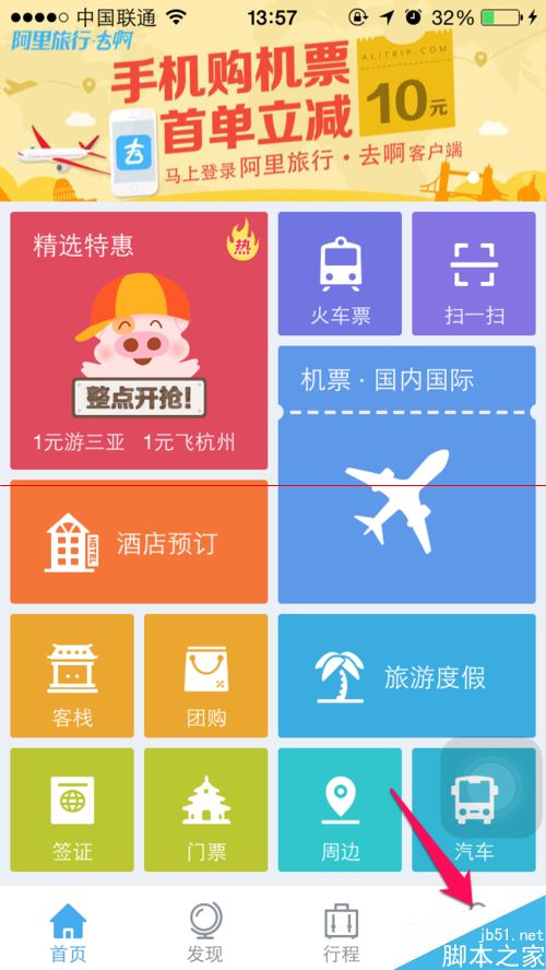 阿里去啊旅行怎么领取淘里程抵现金使用？