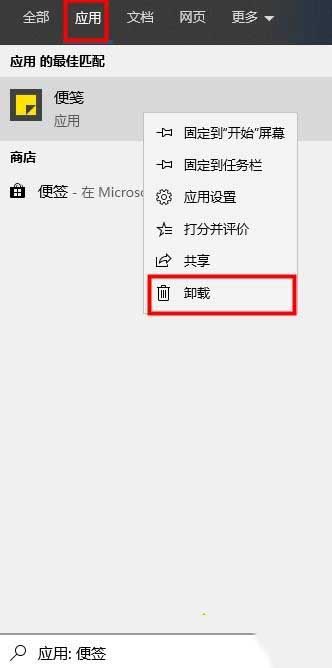 win10便签怎么卸载?