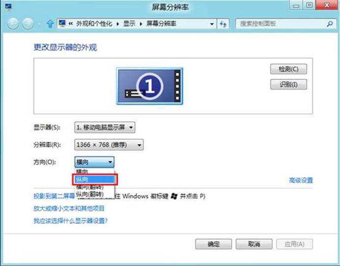 在windows8中调整屏幕显示方向的方法
