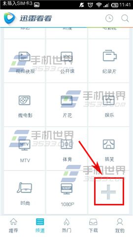 迅雷看看怎么添加订阅频道？