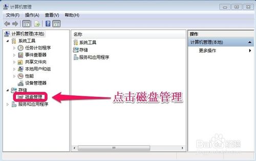win7系统硬盘分区调整方法图解