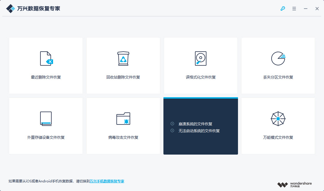 万兴数据恢复专家系统无法启动数据恢复教程
