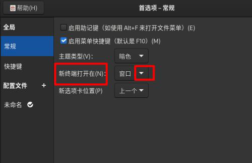 Fedora系统怎么设置打开新终端时默认打开新标签页?