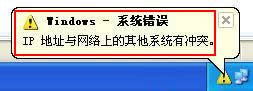 解决windows xp系统ip地址频繁冲突故障