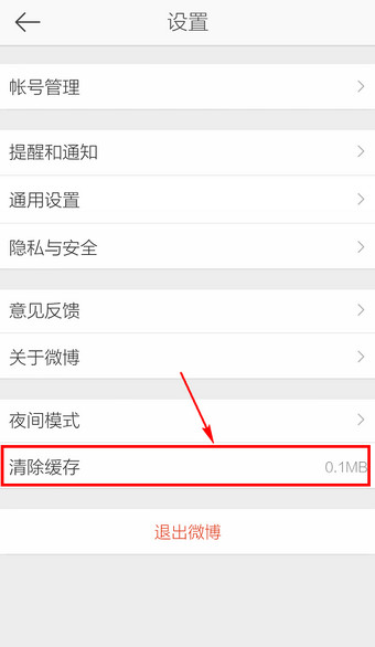 新浪微博怎么清除缓存？手机新浪微博缓存清理方法介绍