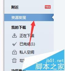 迅雷资源发现功能怎么使用?迅雷资源发现查找影片的教程