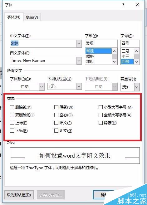 word中的文字怎么设置成阳文效果?