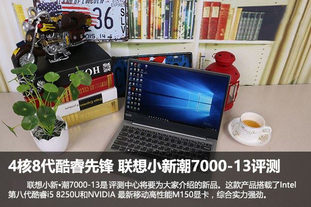 联想小新潮7000-13值得买吗？酷睿8代联想小新潮7000-13轻薄本全面图解评测