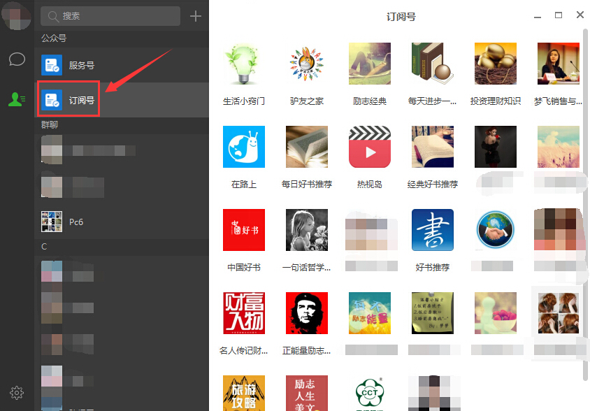 微信电脑版怎么看订阅号?用电脑看微信订阅号方法图解