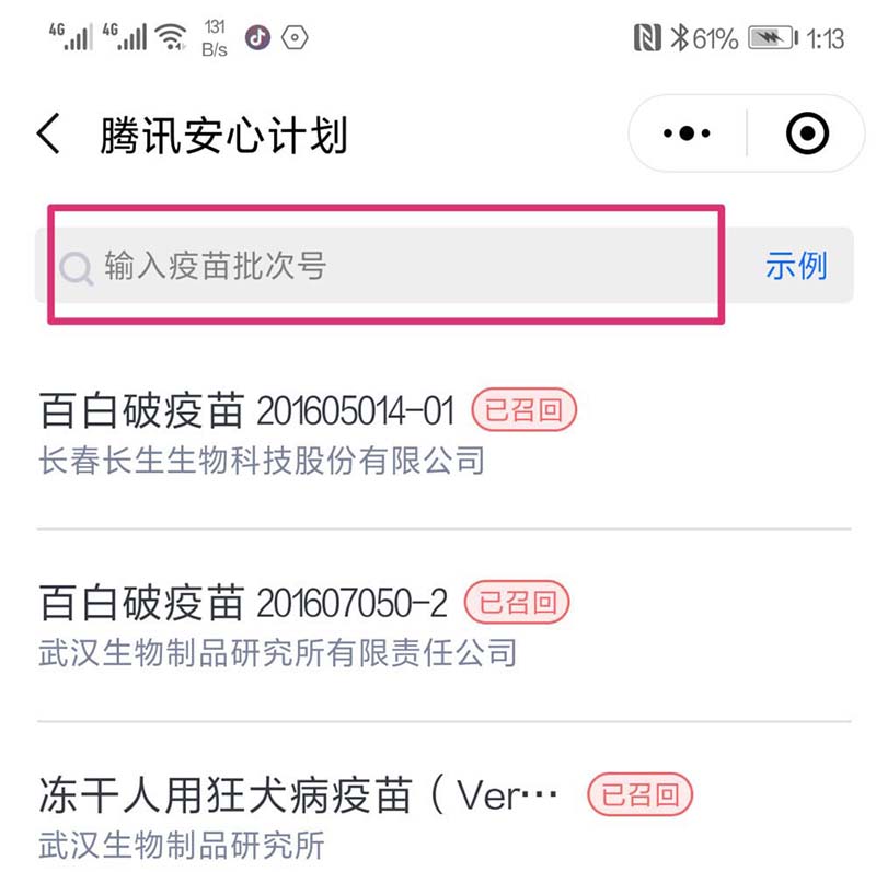 微信怎么通过小程序查询问题疫苗?