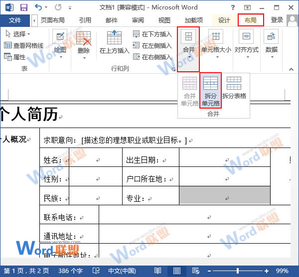 如何拆分和合并Word2013中表格的单元格