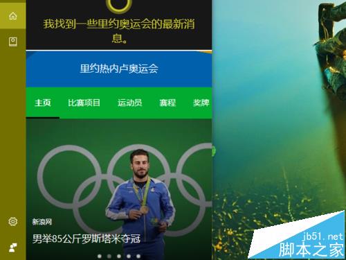 Win10预览版14393怎么设置小娜关注2016里约奥运会?