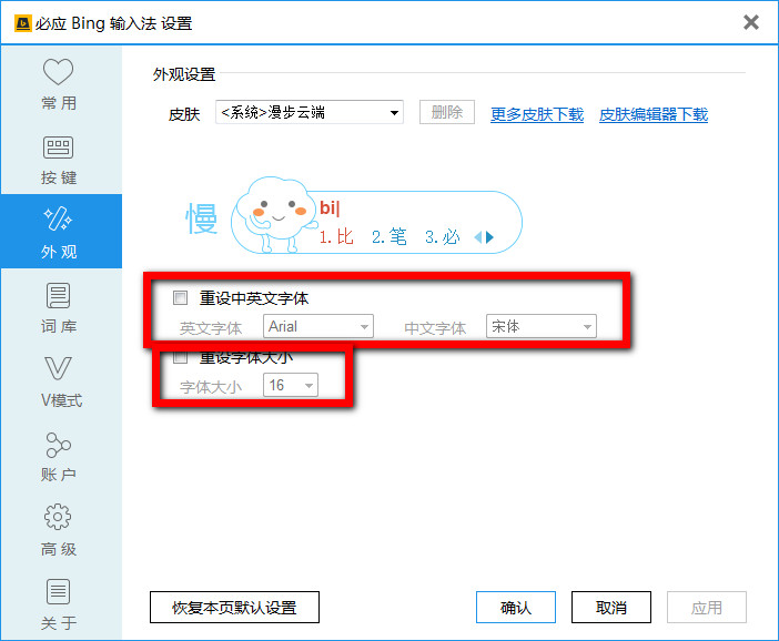 必应输入法设置包括字体大小、选词个数、自定义短语等