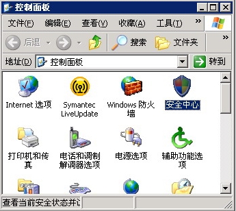 如何去掉windows xp安全警报操作指南