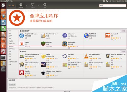 ubuntu系统通过应用商店安装软件的详细教程