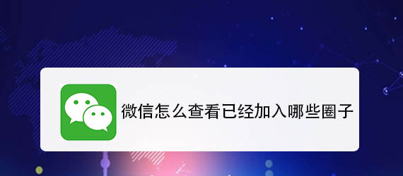 微信圈子怎么查看? 微信查看已加入圈子的方法